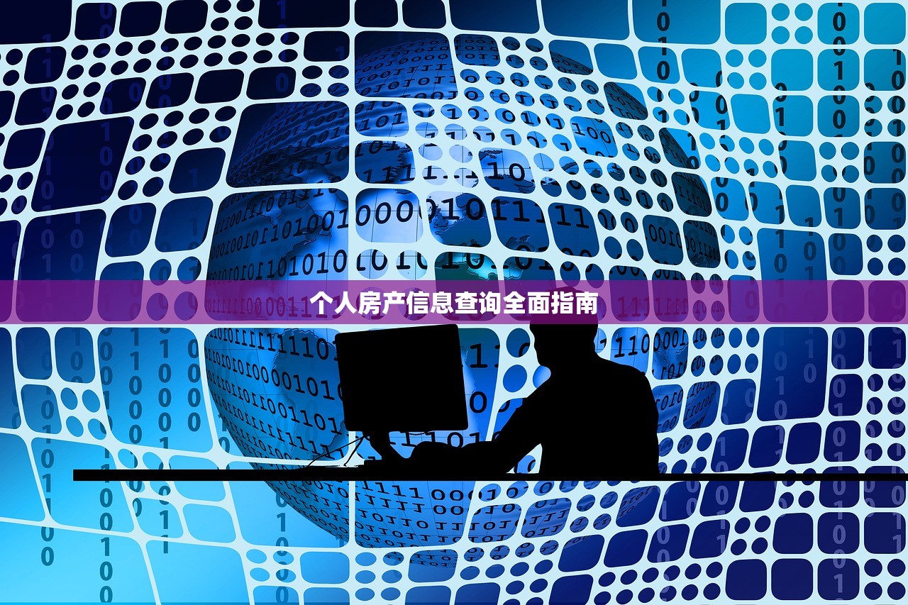 个人房产信息查询全面指南
