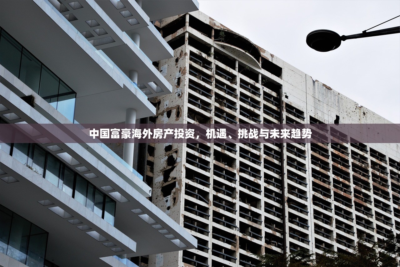 中国富豪海外房产投资，机遇、挑战与未来趋势