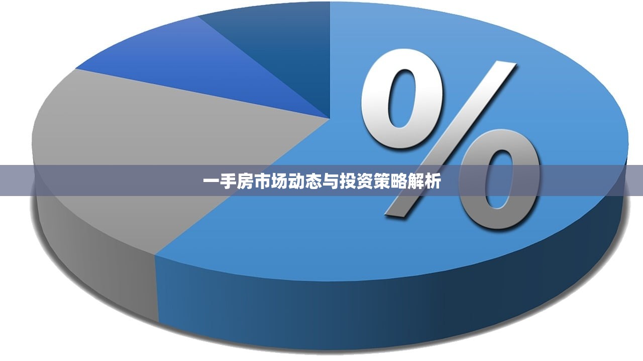 一手房市场动态与投资策略解析