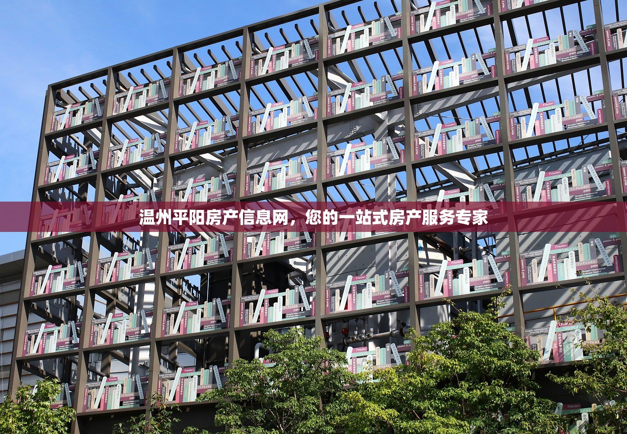 温州平阳房产信息网，您的一站式房产服务专家