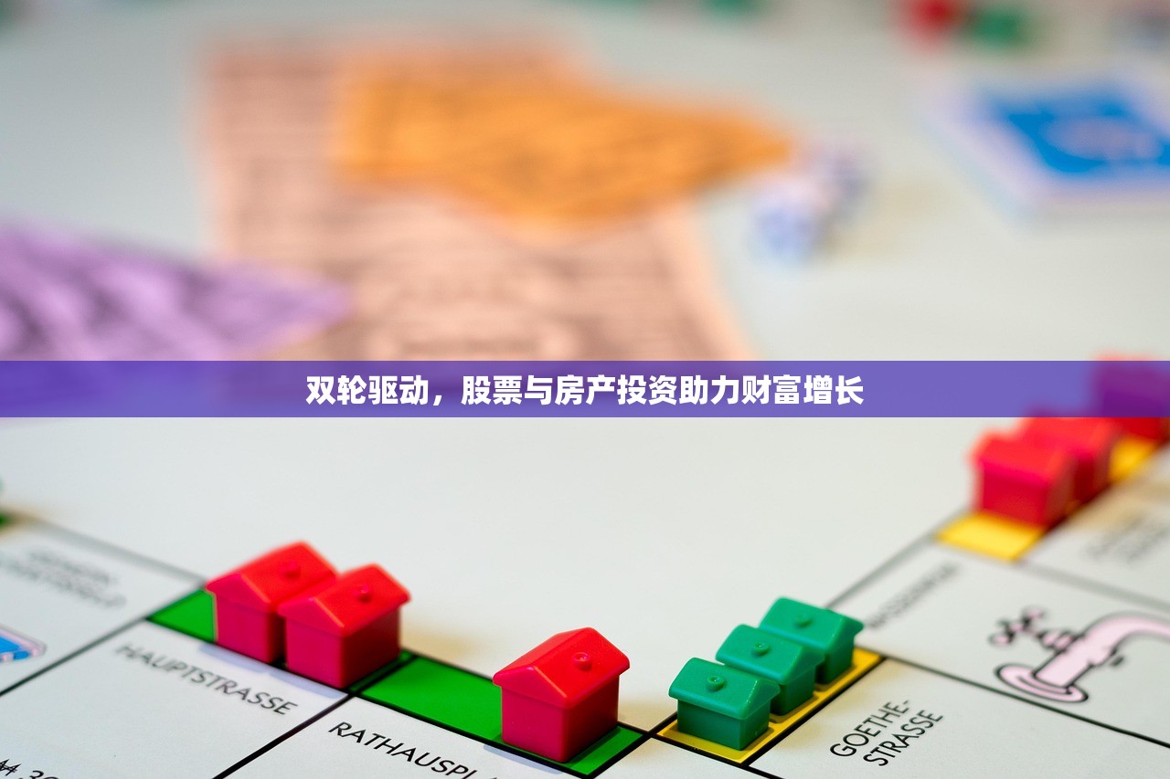 双轮驱动，股票与房产投资助力财富增长