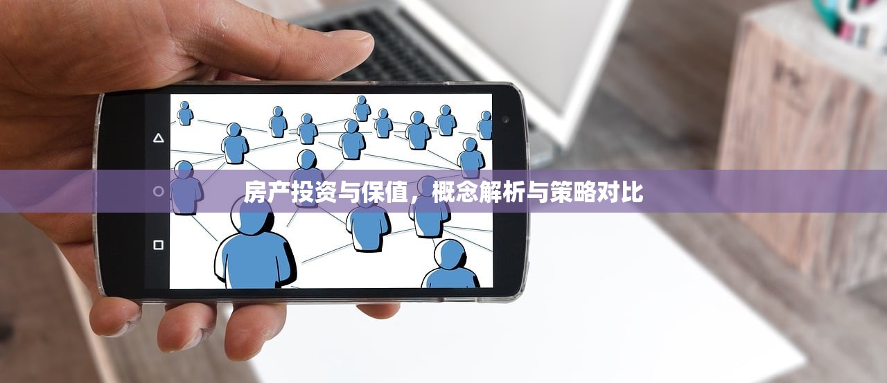 房产投资与保值，概念解析与策略对比