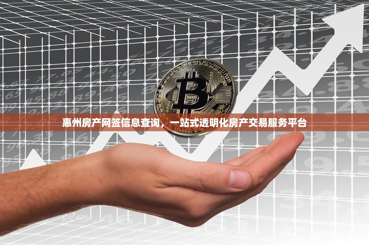 惠州房产网签信息查询，一站式透明化房产交易服务平台