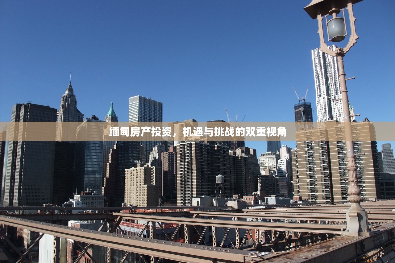 缅甸房产投资，机遇与挑战的双重视角