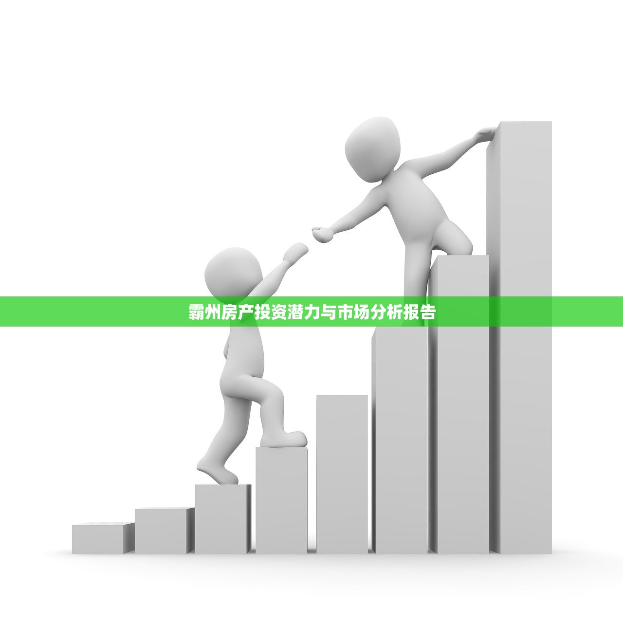 霸州房产投资潜力与市场分析报告