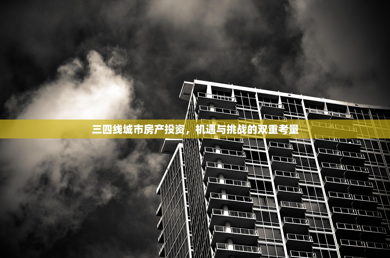 三四线城市房产投资，机遇与挑战的双重考量