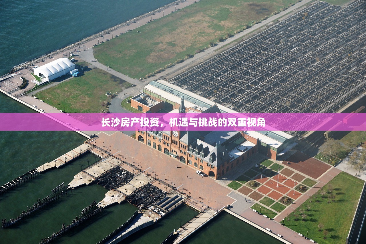 长沙房产投资，机遇与挑战的双重视角