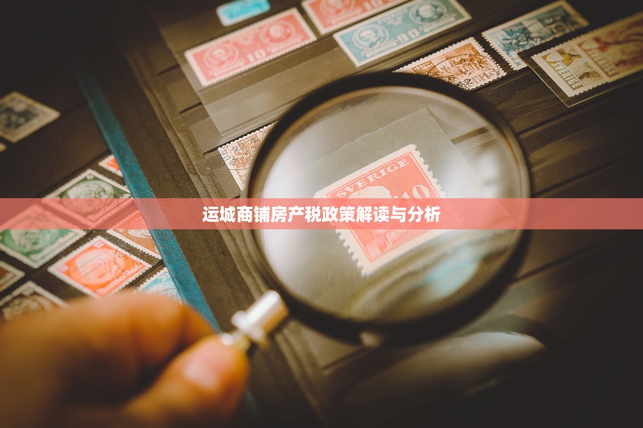 运城商铺房产税政策解读与分析