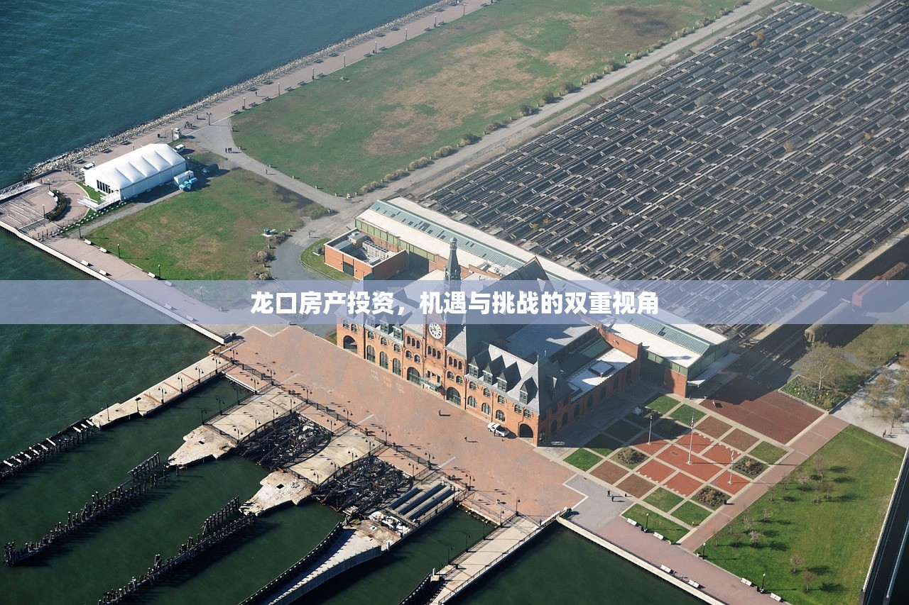 龙口房产投资，机遇与挑战的双重视角