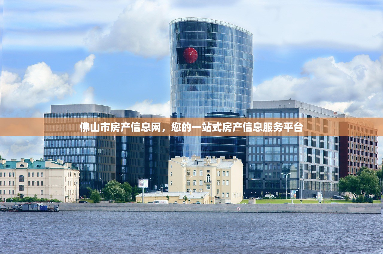 佛山市房产信息网，您的一站式房产信息服务平台