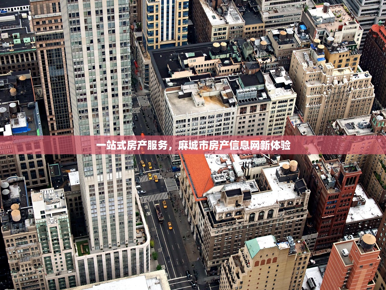 一站式房产服务，麻城市房产信息网新体验