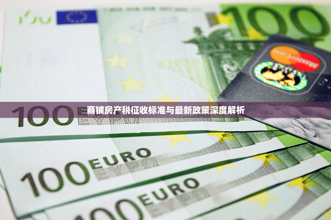 商铺房产税征收标准与最新政策深度解析