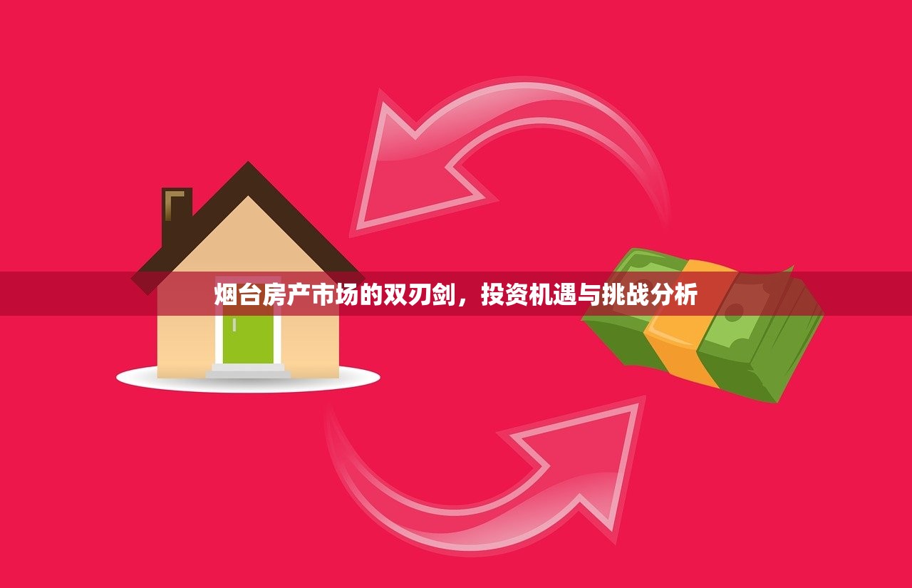 烟台房产市场的双刃剑，投资机遇与挑战分析