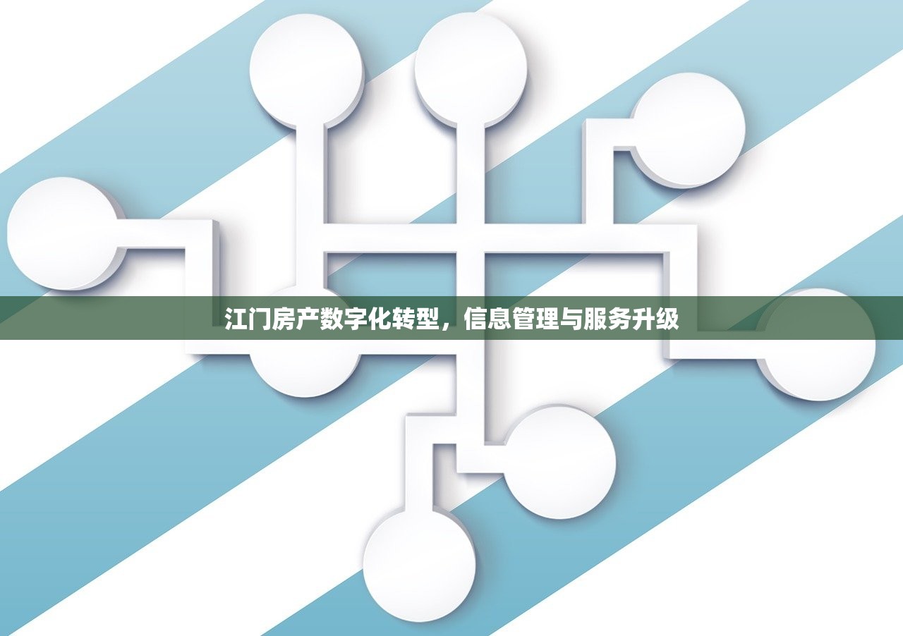 江门房产数字化转型，信息管理与服务升级