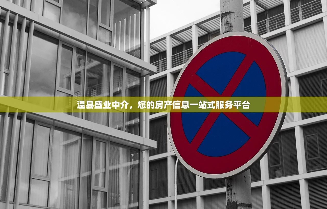 温县盛业中介，您的房产信息一站式服务平台