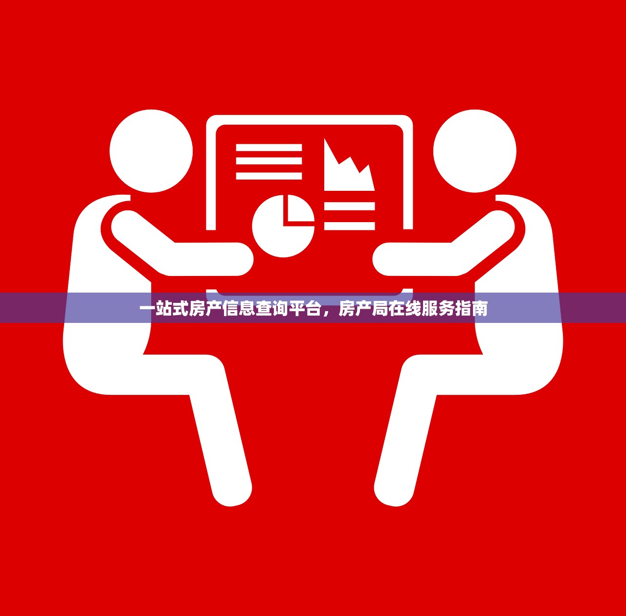 一站式房产信息查询平台，房产局在线服务指南