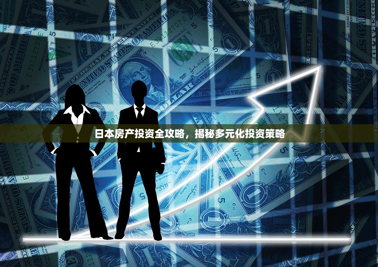 日本房产投资全攻略，揭秘多元化投资策略