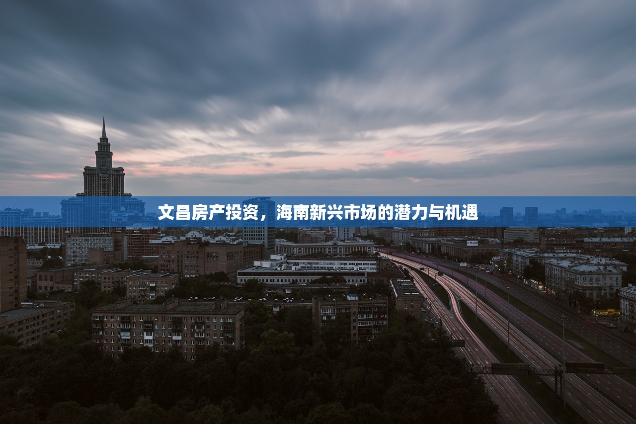 文昌房产投资，海南新兴市场的潜力与机遇