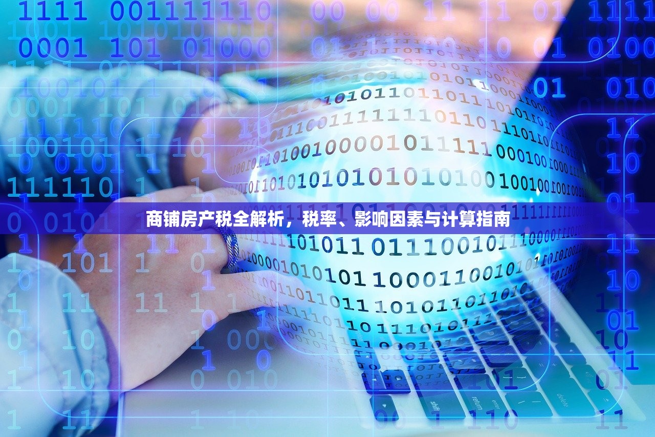 商铺房产税全解析，税率、影响因素与计算指南
