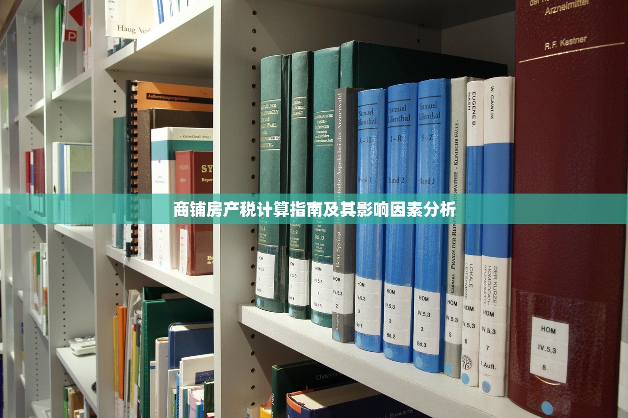 商铺房产税计算指南及其影响因素分析