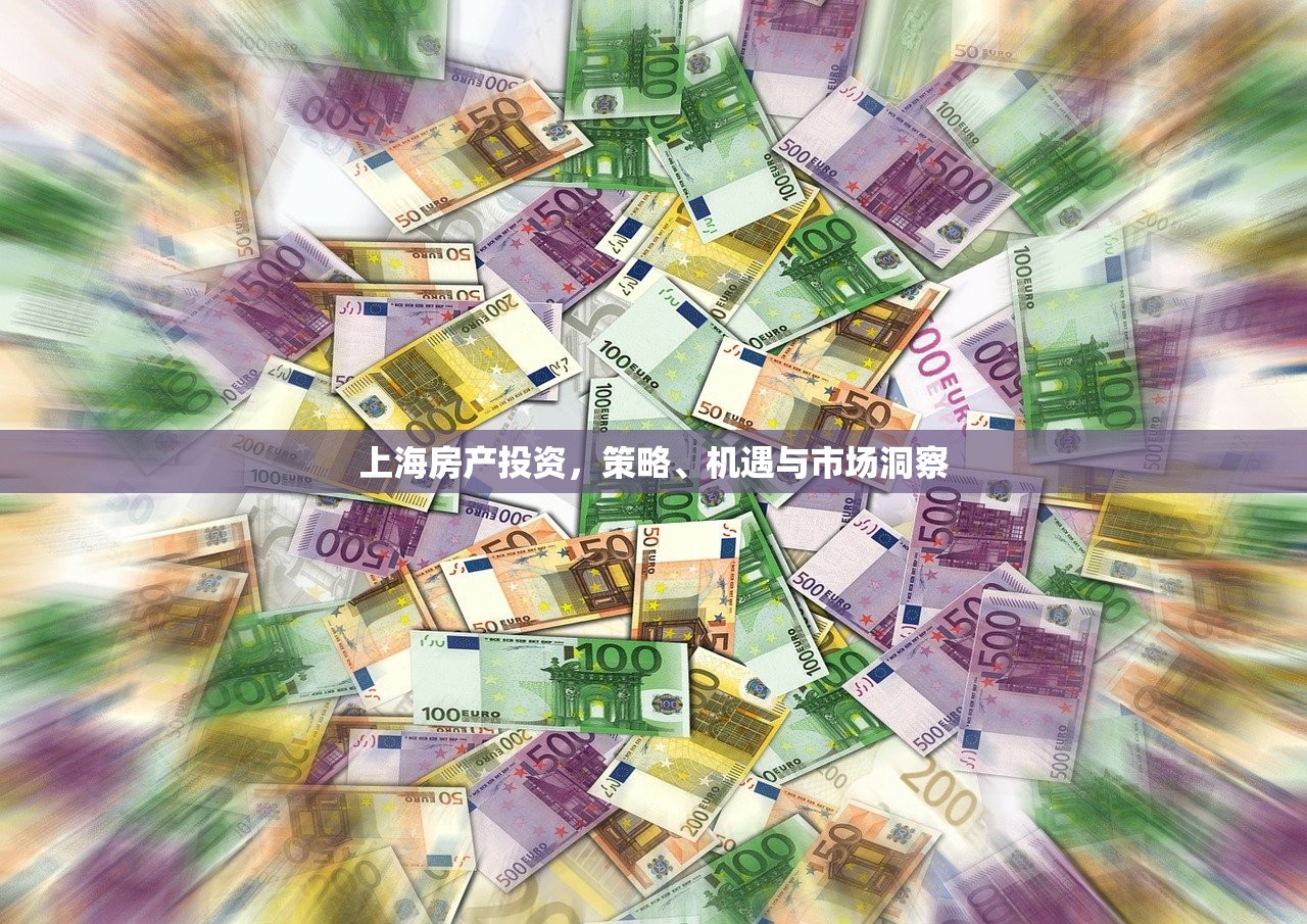 上海房产投资，策略、机遇与市场洞察