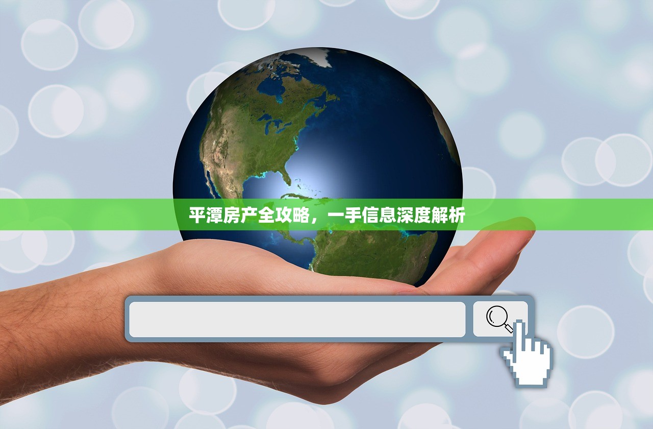 平潭房产全攻略，一手信息深度解析