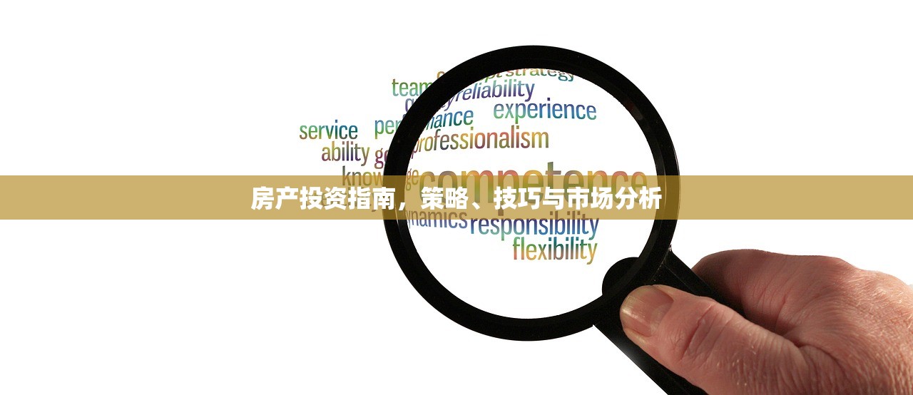 房产投资指南，策略、技巧与市场分析