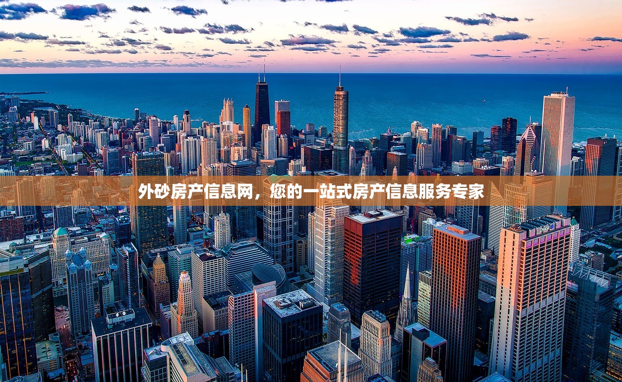 外砂房产信息网，您的一站式房产信息服务专家