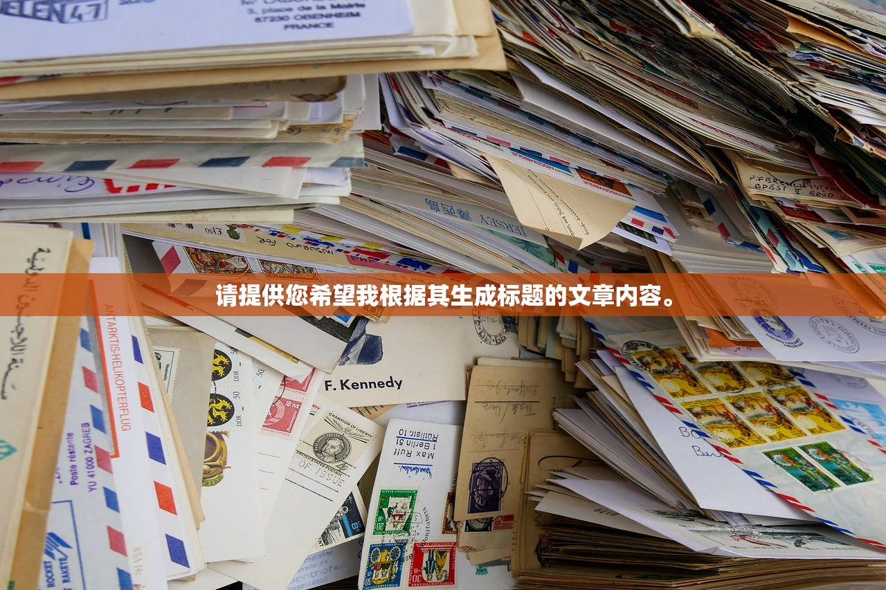 请提供您希望我根据其生成标题的文章内容。