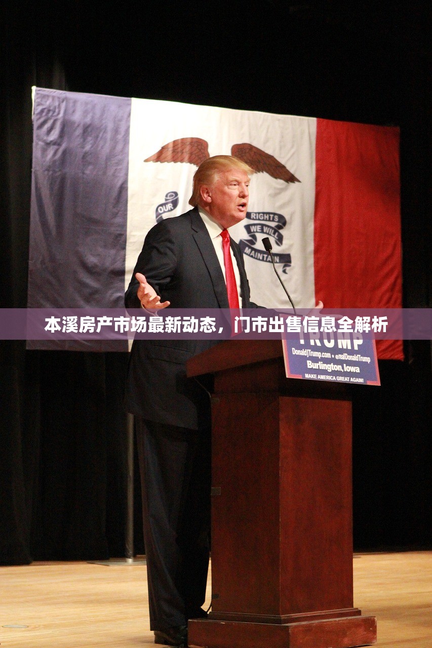 本溪房产市场最新动态，门市出售信息全解析