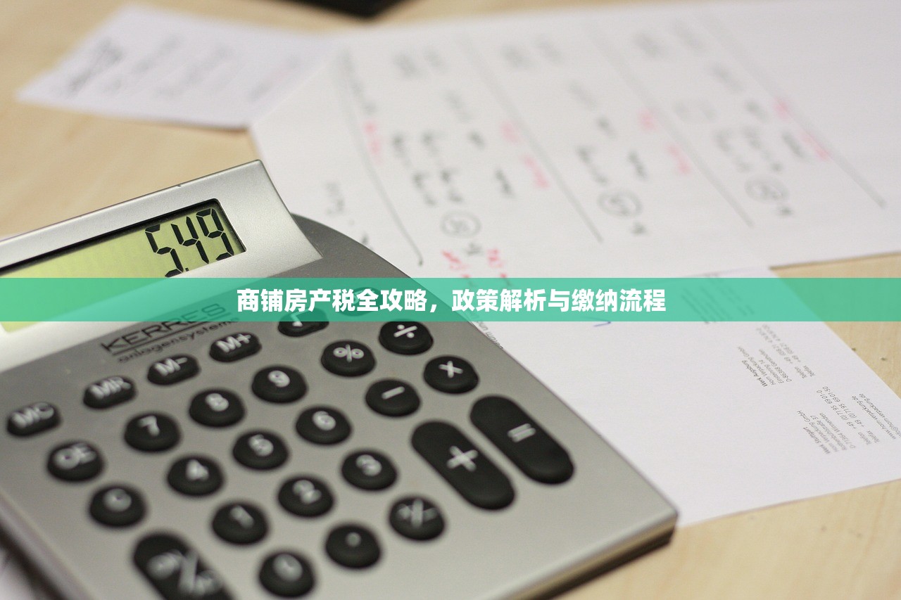 商铺房产税全攻略，政策解析与缴纳流程