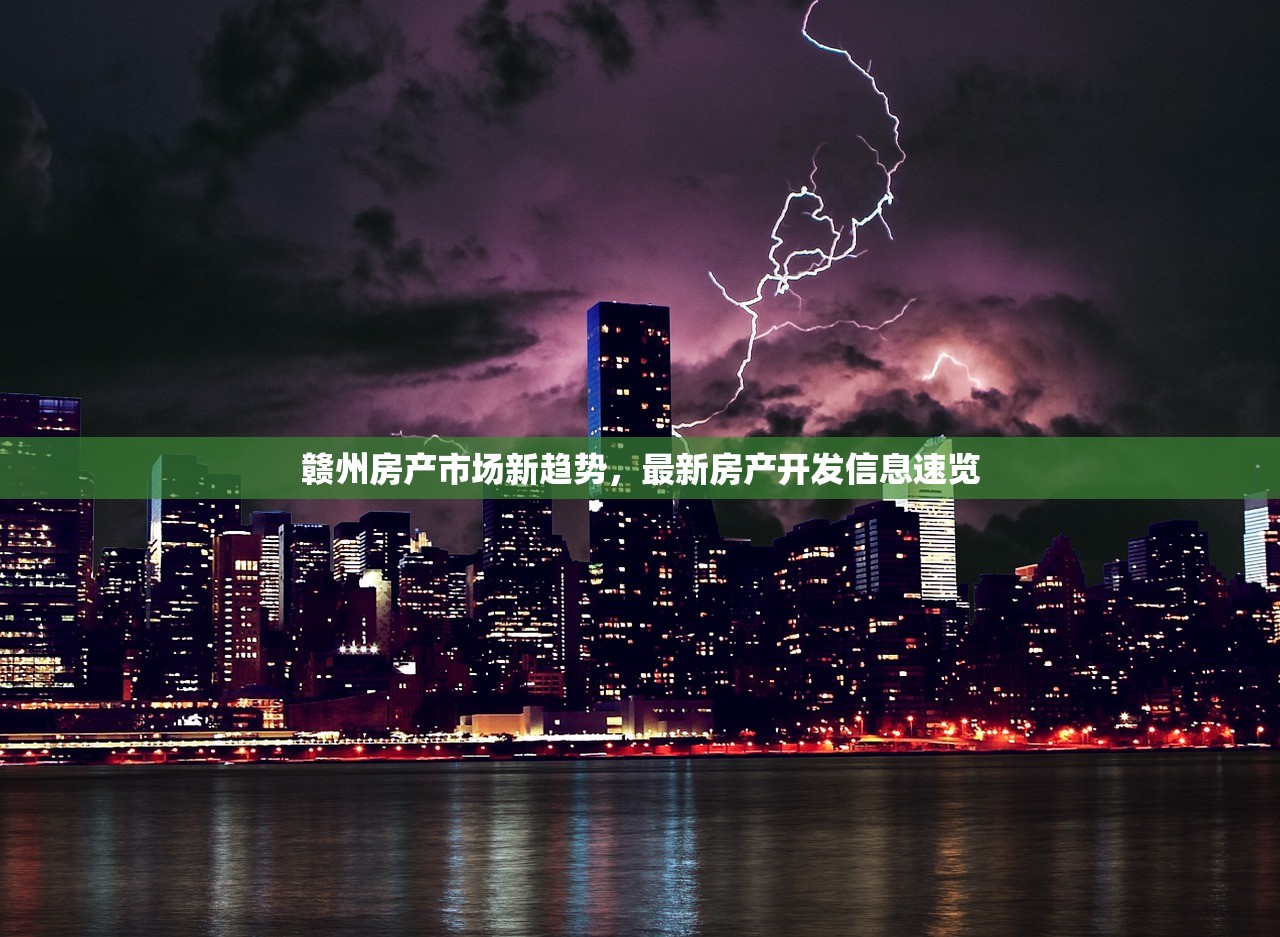赣州房产市场新趋势，最新房产开发信息速览