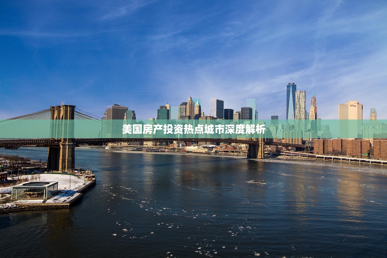 美国房产投资热点城市深度解析