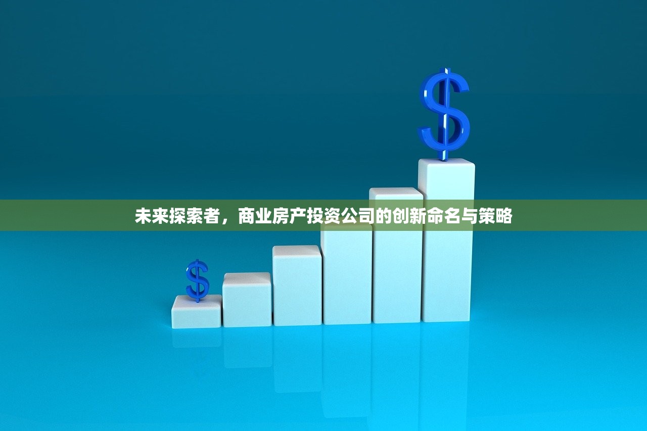 未来探索者，商业房产投资公司的创新命名与策略