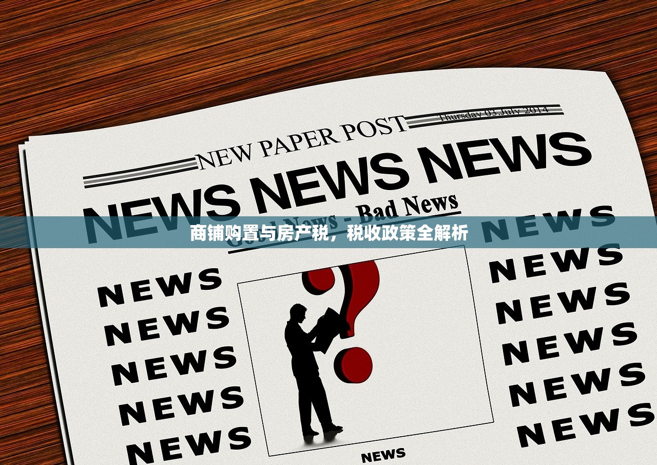 商铺购置与房产税，税收政策全解析