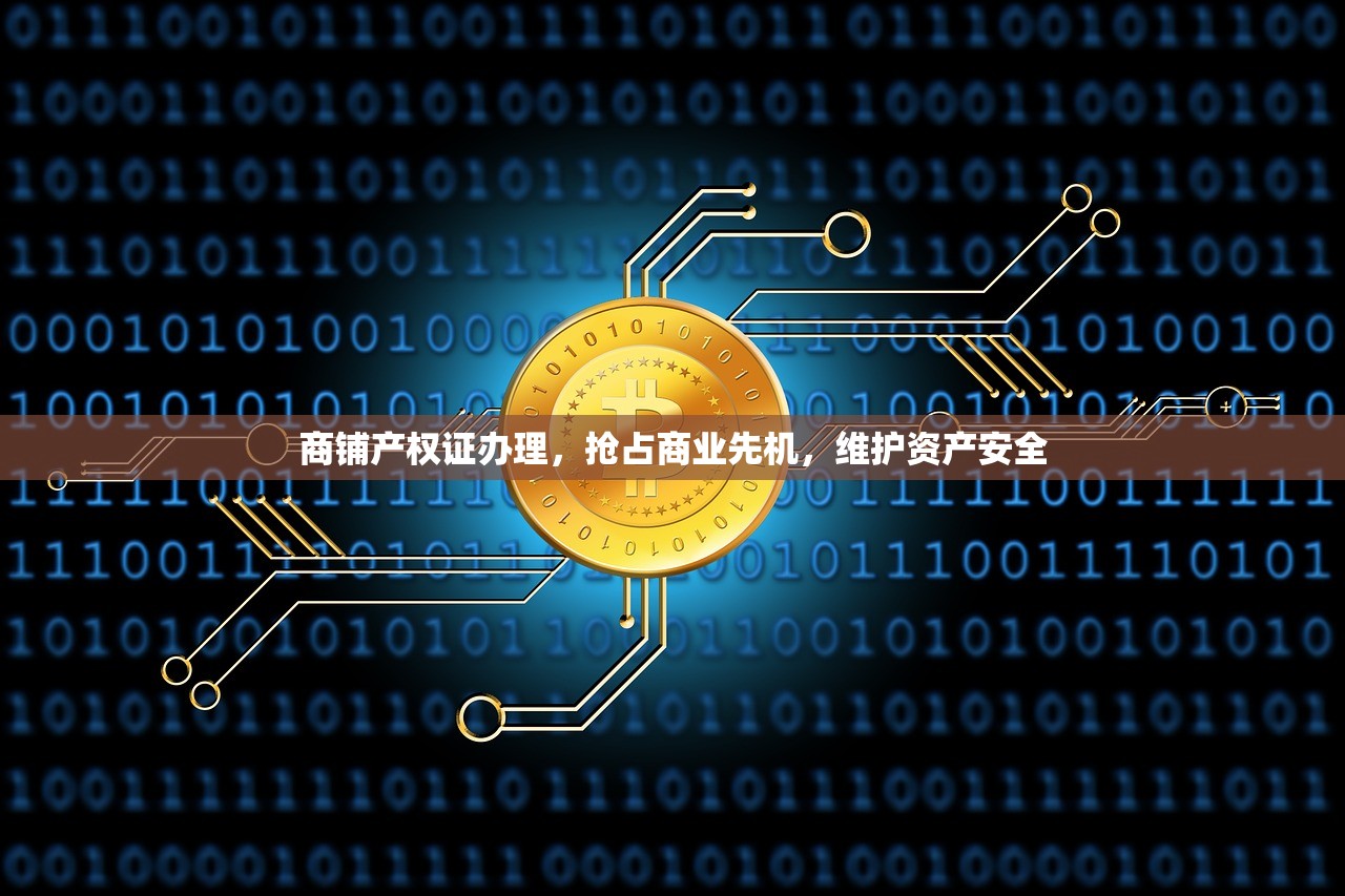 商铺产权证办理，抢占商业先机，维护资产安全