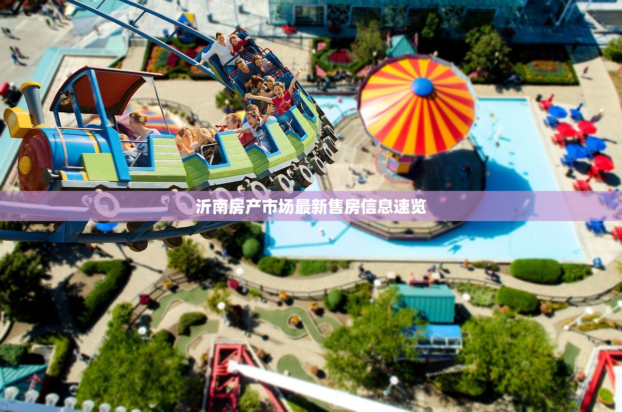 沂南房产市场最新售房信息速览