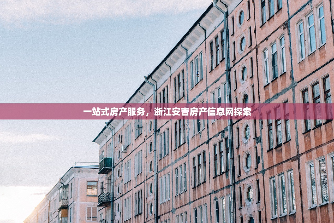 一站式房产服务，浙江安吉房产信息网探索