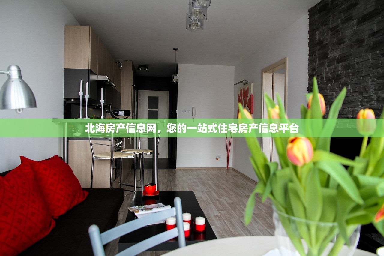 北海房产信息网，您的一站式住宅房产信息平台