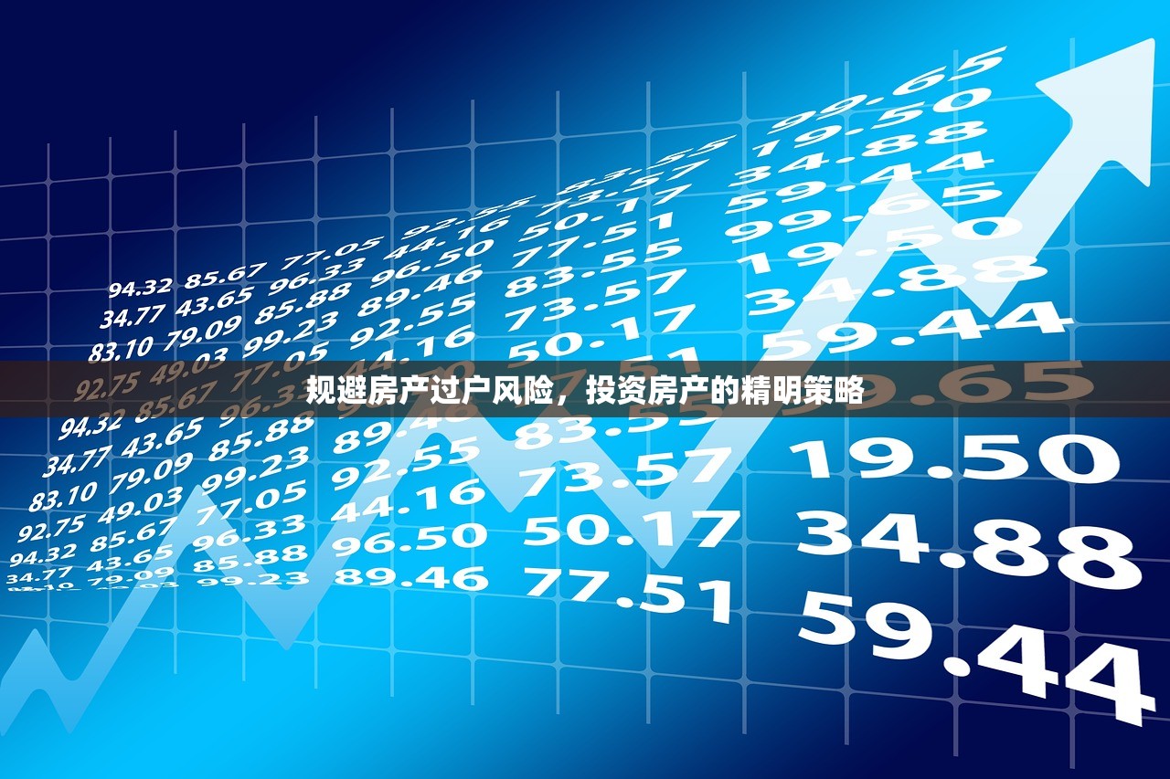 规避房产过户风险，投资房产的精明策略