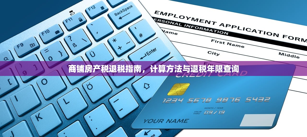 商铺房产税退税指南，计算方法与退税年限查询