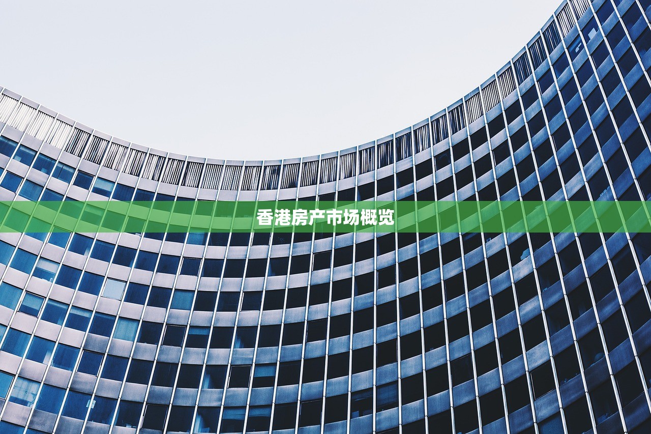 香港房产市场概览