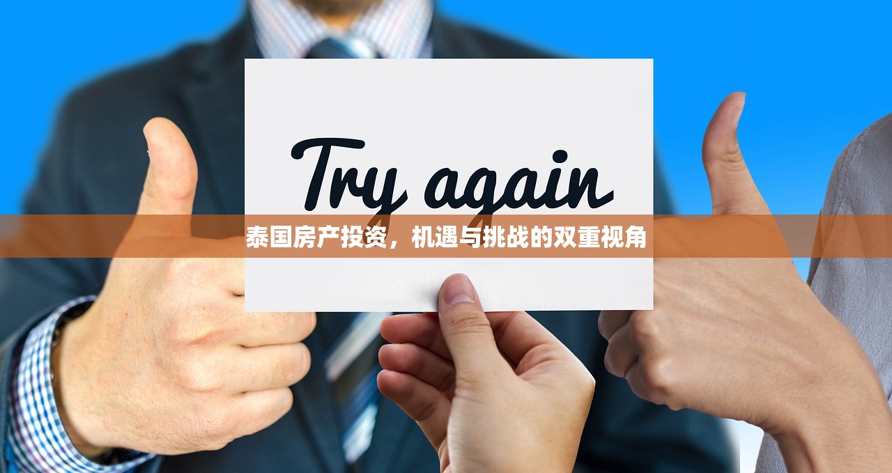 泰国房产投资，机遇与挑战的双重视角
