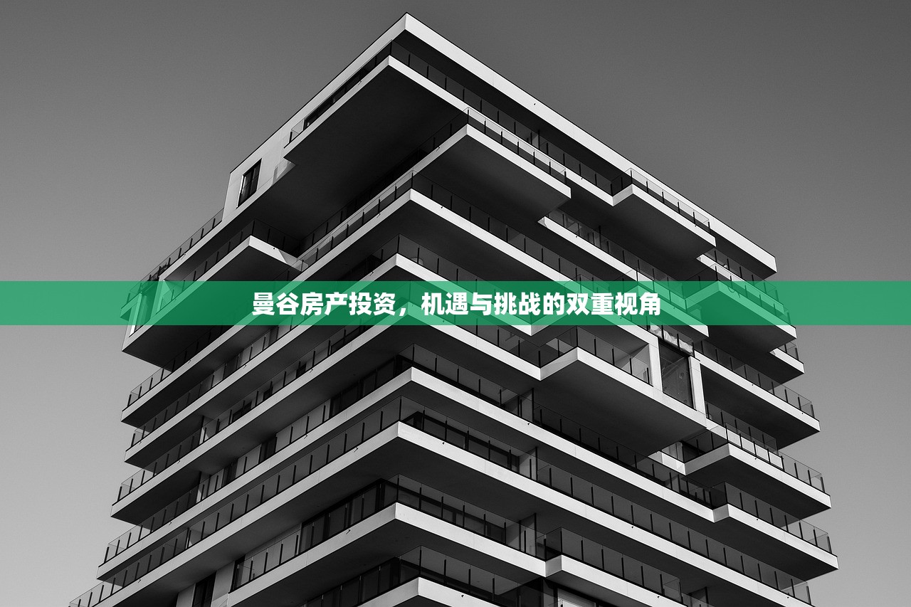 曼谷房产投资，机遇与挑战的双重视角