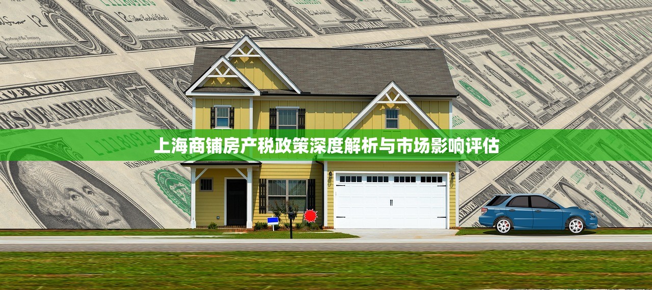 上海商铺房产税政策深度解析与市场影响评估