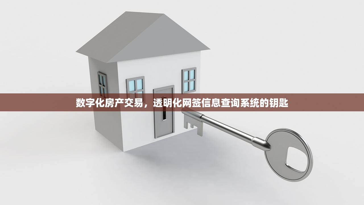 数字化房产交易，透明化网签信息查询系统的钥匙