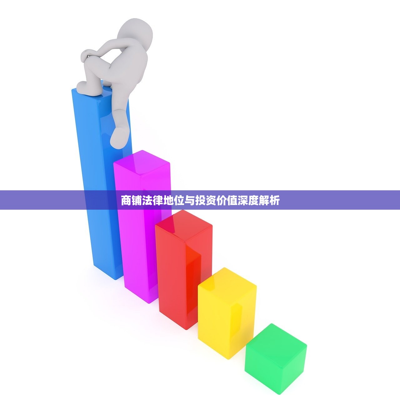 商铺法律地位与投资价值深度解析