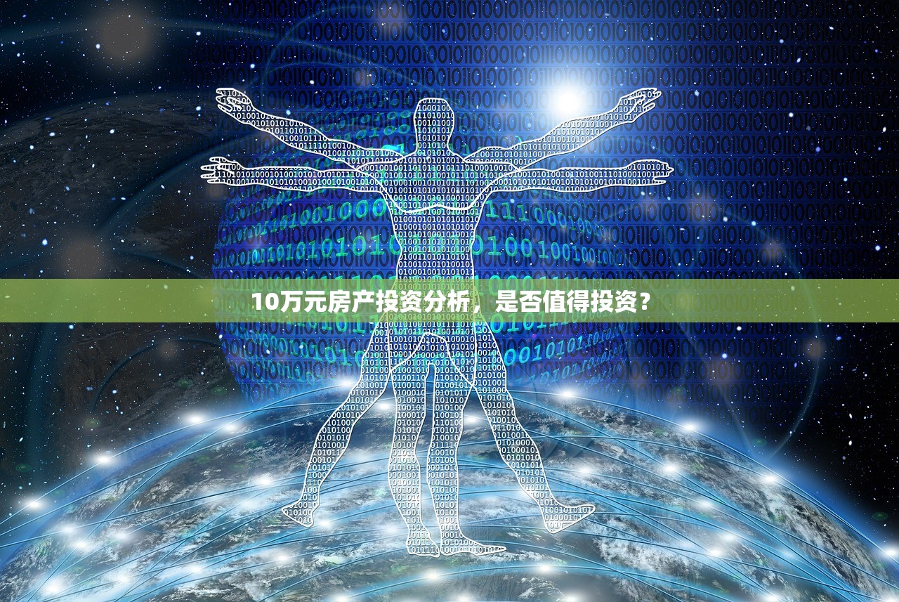 10万元房产投资分析，是否值得投资？