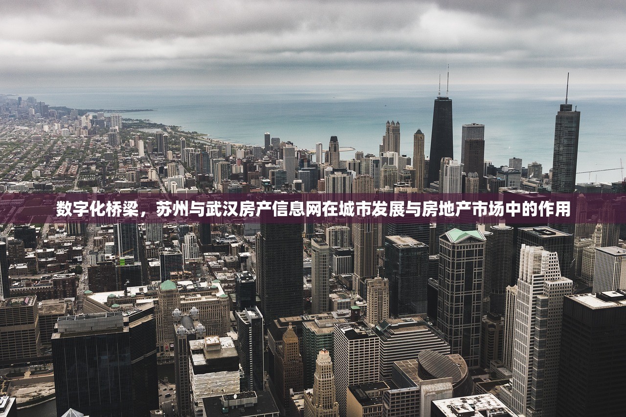 数字化桥梁，苏州与武汉房产信息网在城市发展与房地产市场中的作用