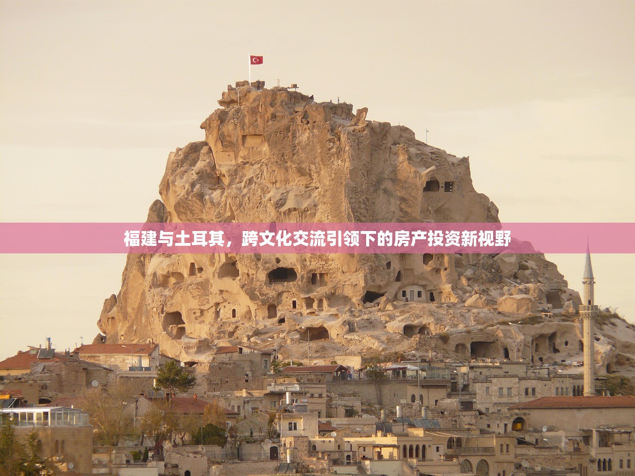 福建与土耳其，跨文化交流引领下的房产投资新视野